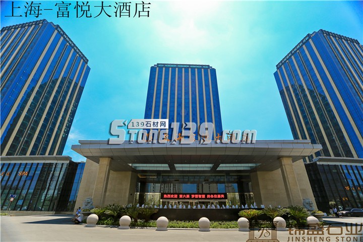 錦盛石業酒店市場案例之上海富悅大酒店