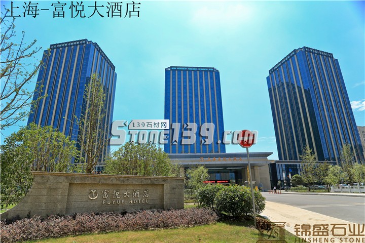 錦盛石業酒店市場案例之上海富悅大酒店