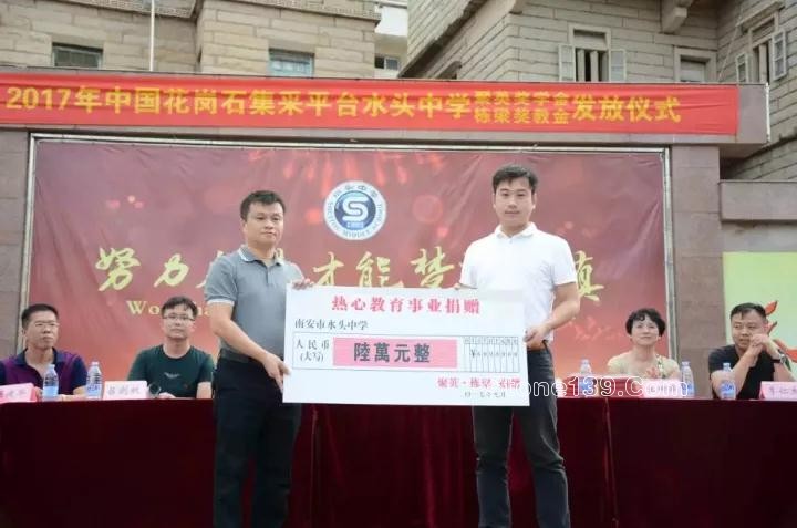 中國花崗石集采平臺“聚英·棟梁獎教獎學金”發放儀式在水頭中學舉行 中國花崗巖采購平臺