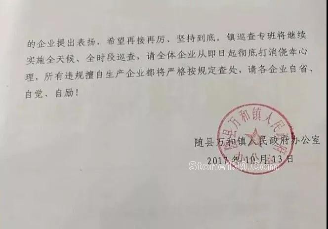 關于湖北隨州石材石材行業繼續執行停產整改的通知 隨州石材行業停產通知書