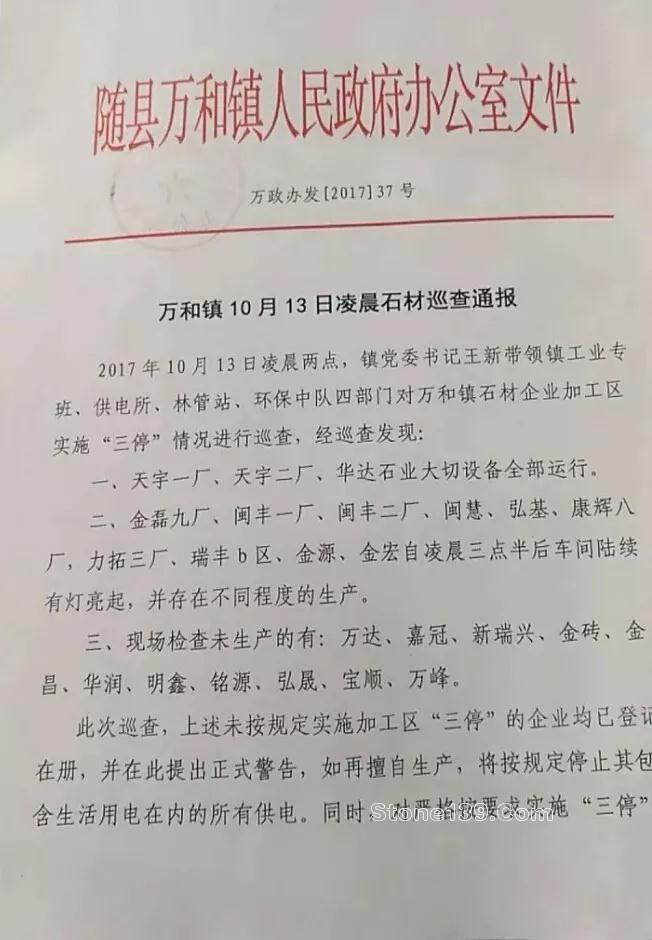 關于湖北隨州石材石材行業繼續執行停產整改的通知 隨州石材行業停產通知書