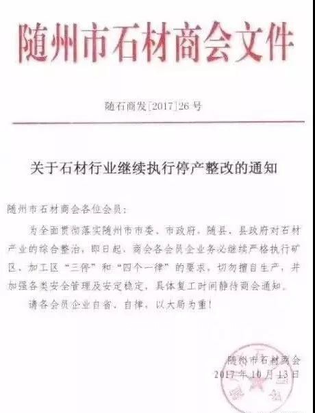 關于湖北隨州石材石材行業繼續執行停產整改的通知 隨州石材行業停產通知書