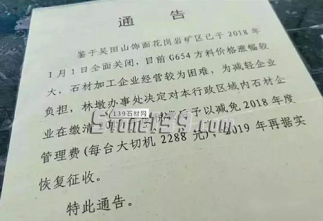 因吳田山礦區(qū)全面關(guān)閉，林墩石材企業(yè)2018年管理費(fèi)減免