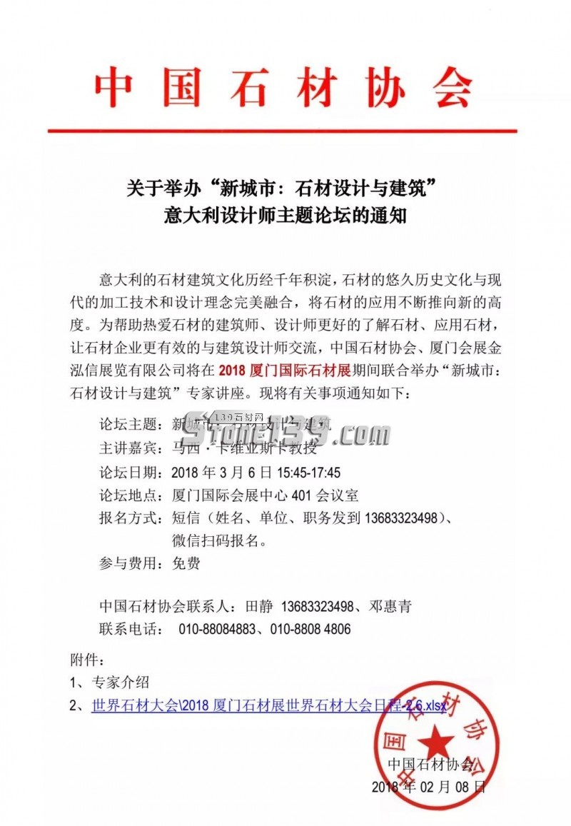 關于舉辦“新城市:石材設計與建筑”意大利設計師主題論壇的通知