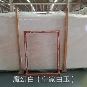 魔幻白（皇家白玉）