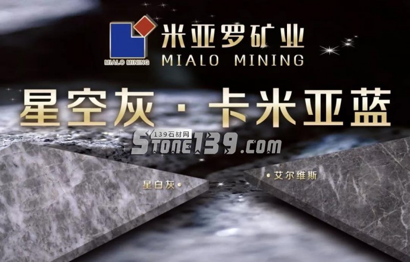 米亞羅礦業大理石產品