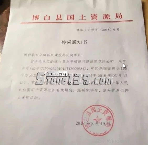 廣西博白縣（博白黑產(chǎn)地）停采通知書