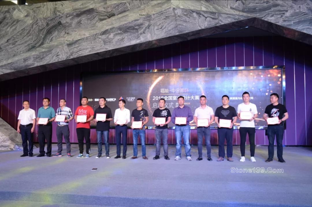 2018福能.中金源杯全國室內設計大賽啟動儀式現場