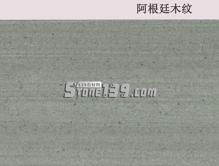 阿根廷木紋 阿根廷木紋