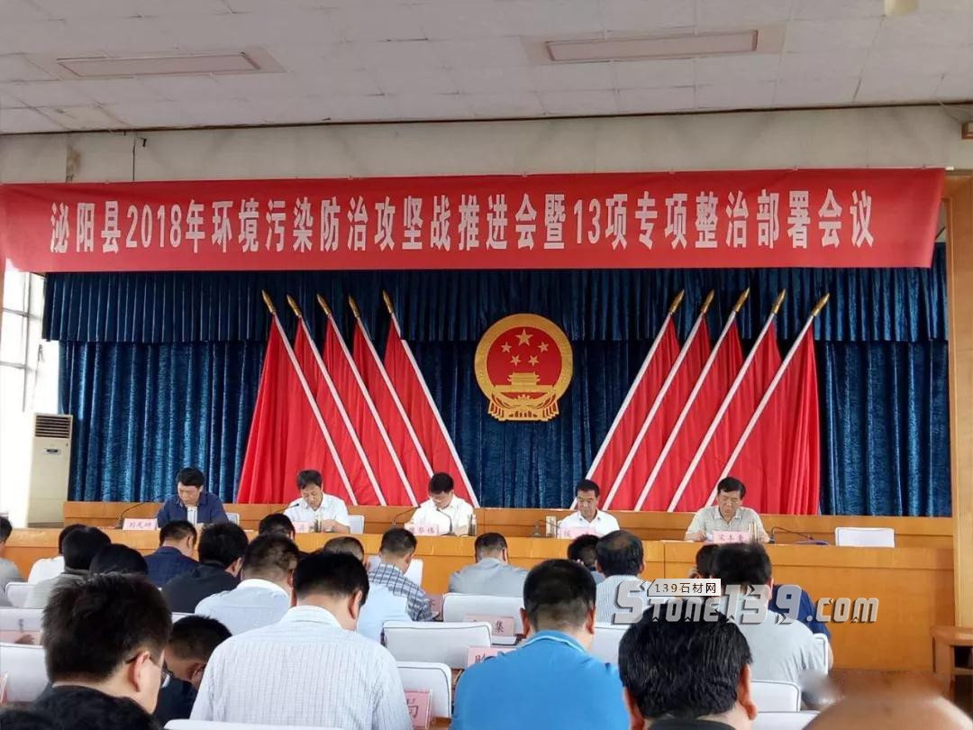 河南泌陽縣召開2018年環境污染防治攻堅戰推進會暨13個專項整治部署會議 河南泌陽縣2018石材環境污染會議