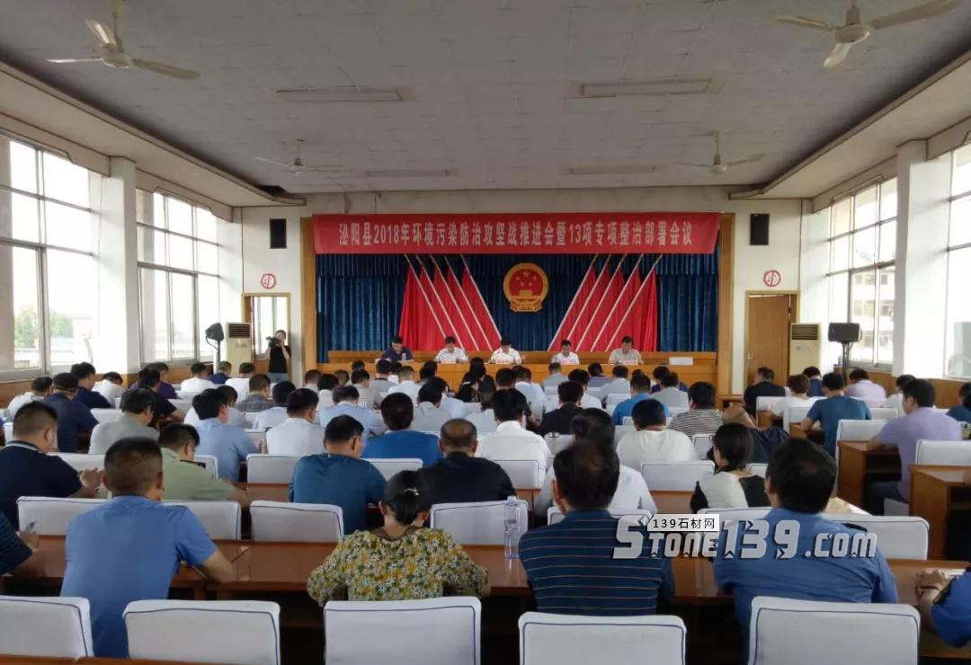 河南泌陽縣2018石材環境污染會議