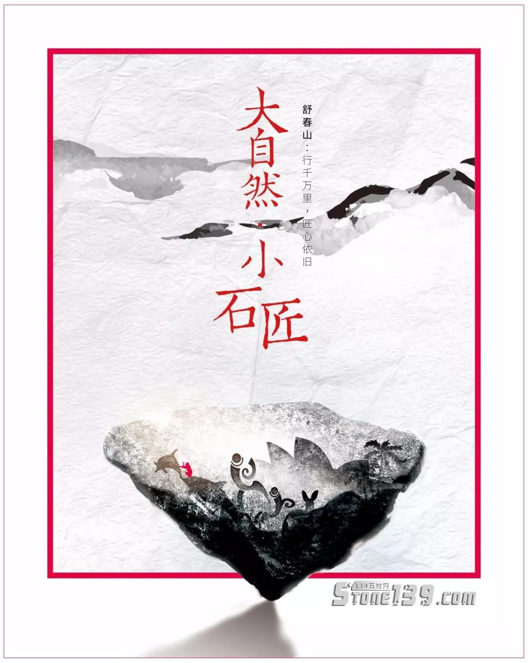 大自然 · 小石匠 | 舒春山:行千萬里 匠心依舊