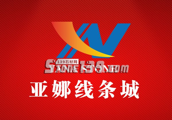 亞娜線條城 崗石線條批發(fā)