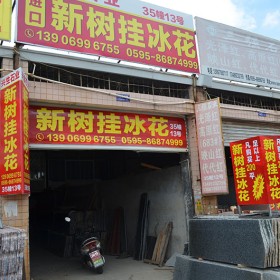 新樹掛冰花賣家促銷活動