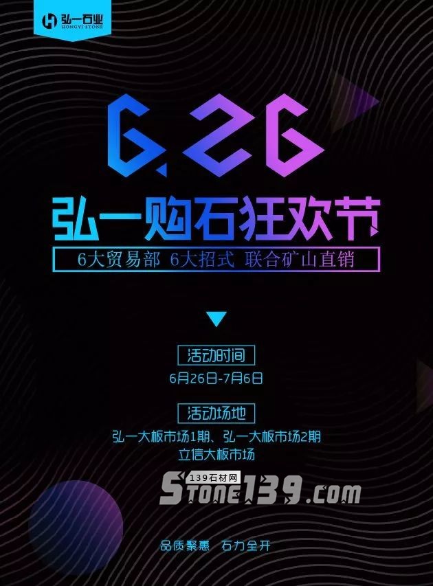 福建水頭弘一石材市場年中購石狂歡節(jié) | 品質(zhì)盛惠,石力全開!