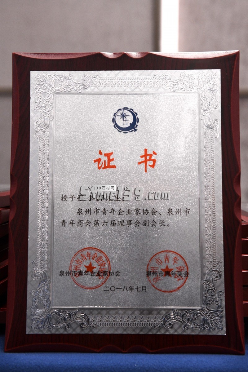 東星(石材)集團蔡小郭榮獲第四屆泉州市“十大杰出青年企業家”稱號