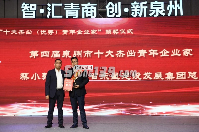 東星(石材)集團蔡小郭榮獲第四屆泉州市“十大杰出青年企業家”稱號