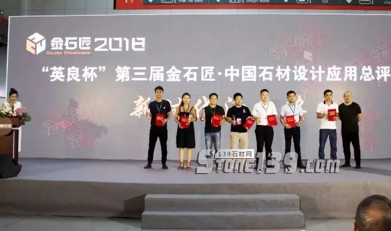 “英良杯”第三屆金石匠·中國石材設計應用總評榜揭曉