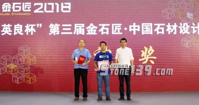 “英良杯”第三屆金石匠·中國石材設計應用總評榜揭曉