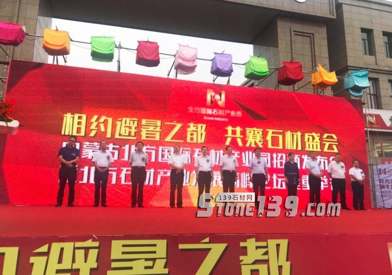 內蒙古北方國際石材產業園全國招商會暨北方石材產業發展論壇圓滿落幕