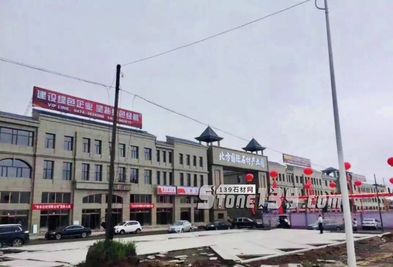 內蒙古北方國際石材產業園全國招商會暨北方石材產業發展論壇圓滿落幕