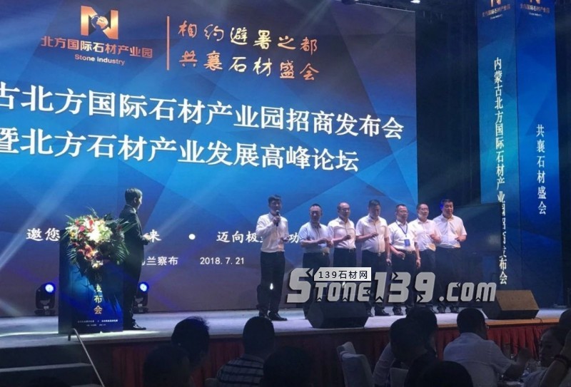 內蒙古北方國際石材產業園全國招商會暨北方石材產業發展論壇圓滿落幕