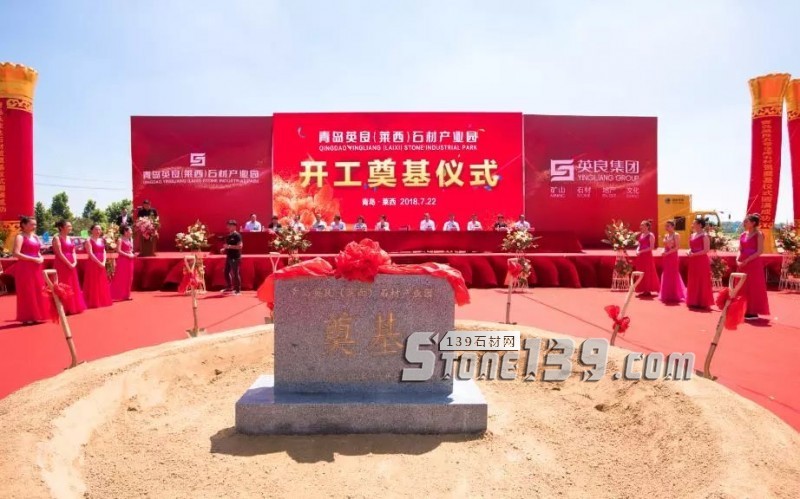英良青島(萊西)石材產業園項目舉行開工奠基儀式
