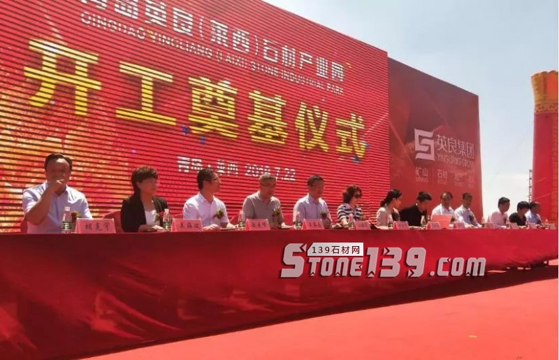 英良青島(萊西)石材產業園項目舉行開工奠基儀式