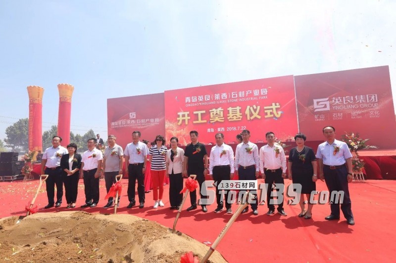 英良青島(萊西)石材產業園項目舉行開工奠基儀式