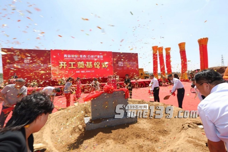 英良青島(萊西)石材產業園項目舉行開工奠基儀式