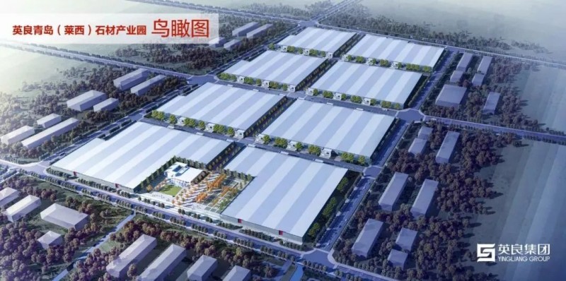 英良青島(萊西)石材產業園項目舉行開工奠基儀式