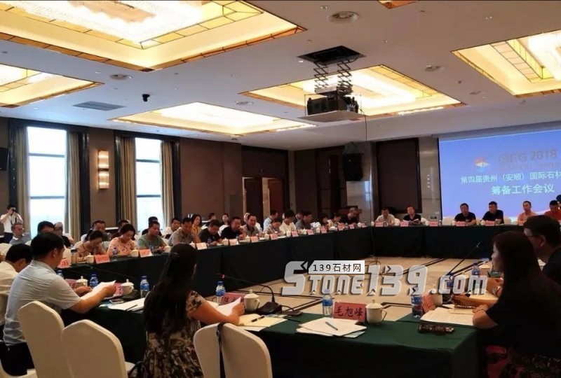 第四屆貴州（安順）國際石材博覽會籌備會議召開，進入倒計時狀態(tài)