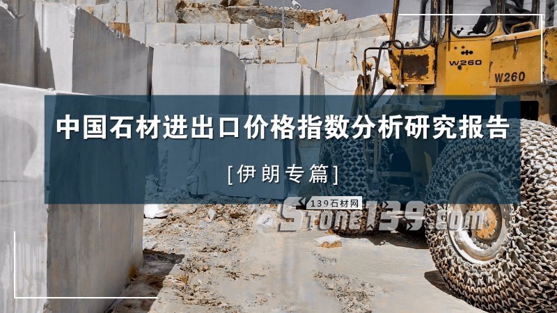 伊朗專篇|中國石材進(jìn)出口價(jià)格指數(shù)分析研究報(bào)告