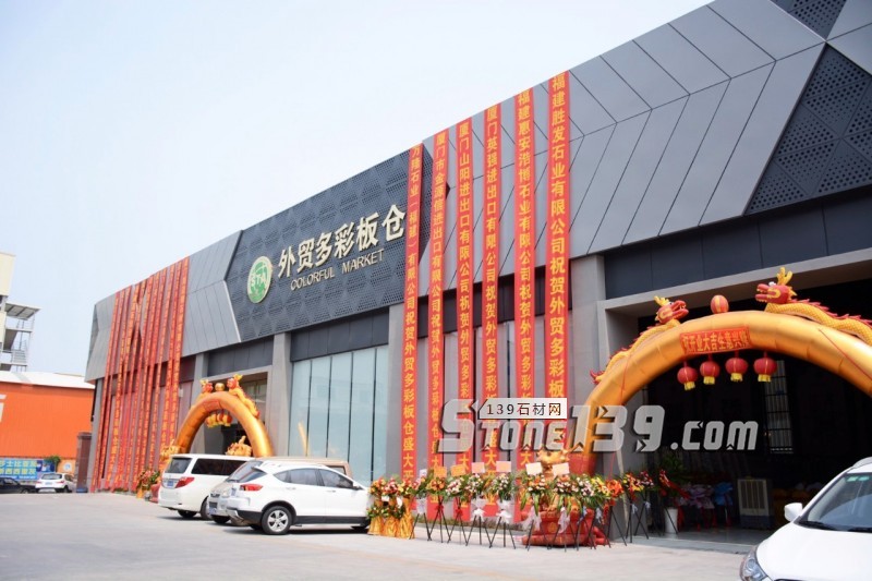 錦瀚石材·STA外貿多彩板倉正式開業