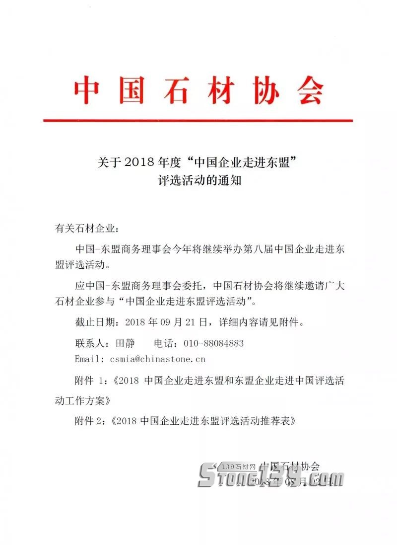 中國石材協會：關于2018年度“中國企業走進東盟”評選活動的通知