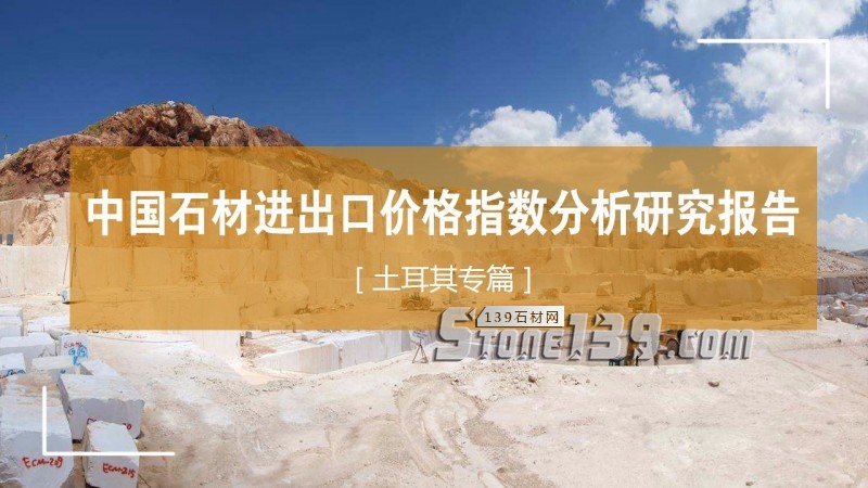 中土石材貿(mào)易分析:里拉貶值的蝴蝶效應(yīng),外貿(mào)危機(jī)來(lái)了?