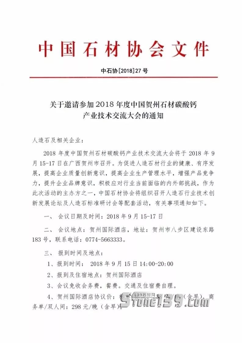 中國石材協(xié)會(huì)通知-人造石產(chǎn)業(yè)技術(shù)交流大會(huì)即將召開