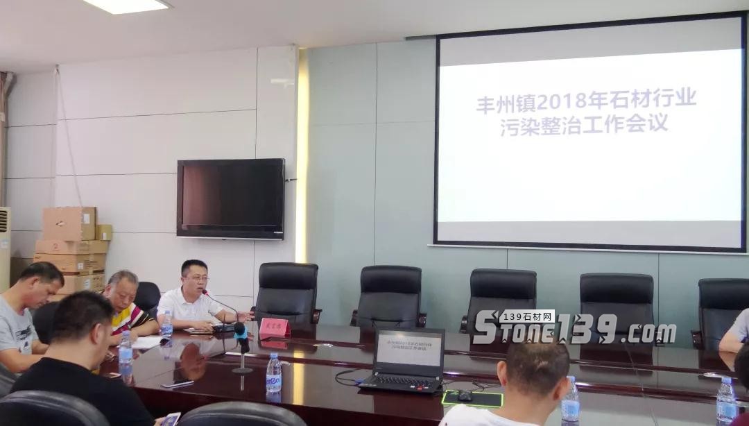 福建南安市豐州鎮召開石材行業污染整治工作會議 福建南安市豐州鎮召開石材行業污染整治工作會議現場
