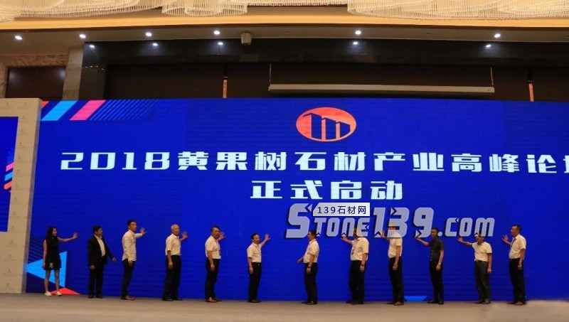 貴州石材展 | 2018黃果樹石材產業高峰論壇隆重舉行