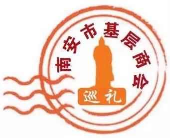創(chuàng)首個(gè)鎮(zhèn)級(jí)商會(huì)基金,“石二代”會(huì)員230多名!南安這個(gè)商會(huì)不一般 南安市基層商會(huì)
