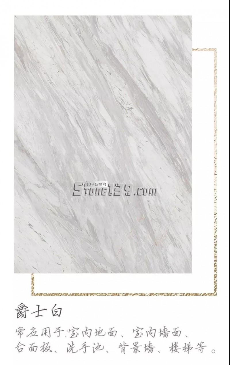 爵士白與雅士白的應用案例裝飾參考