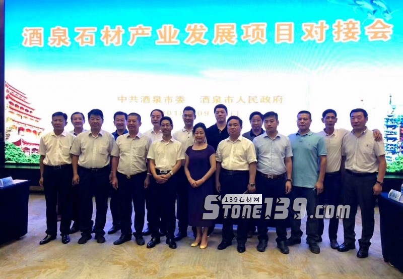 甘肅酒泉石材產(chǎn)業(yè)發(fā)展項目對接會在廈門隆重舉辦
