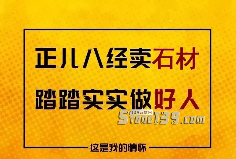 我只賣好石材,坑人的事我不干!