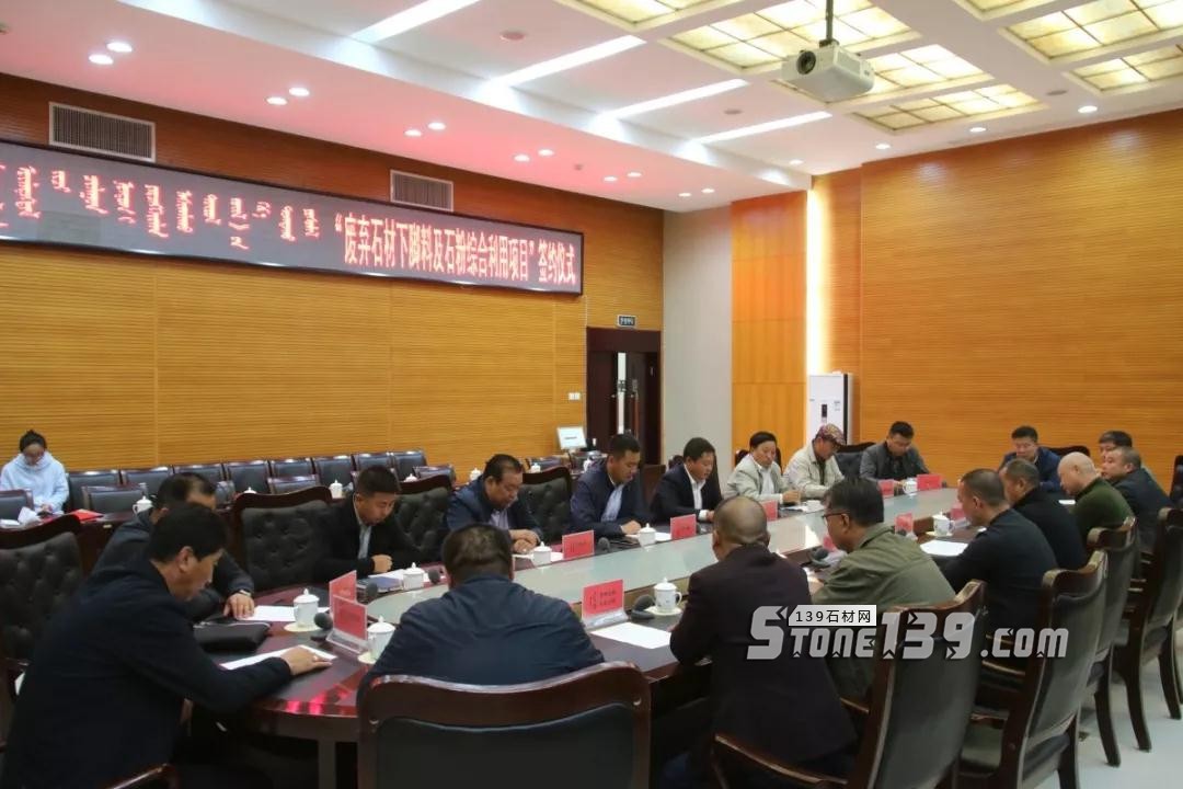 內蒙古鑲黃旗舉行“廢棄石材下腳料及石粉綜合利用項目”簽約儀式 內蒙古鑲黃旗舉行“廢棄石材下腳料及石粉綜合利用項目”簽約儀式現(xiàn)場