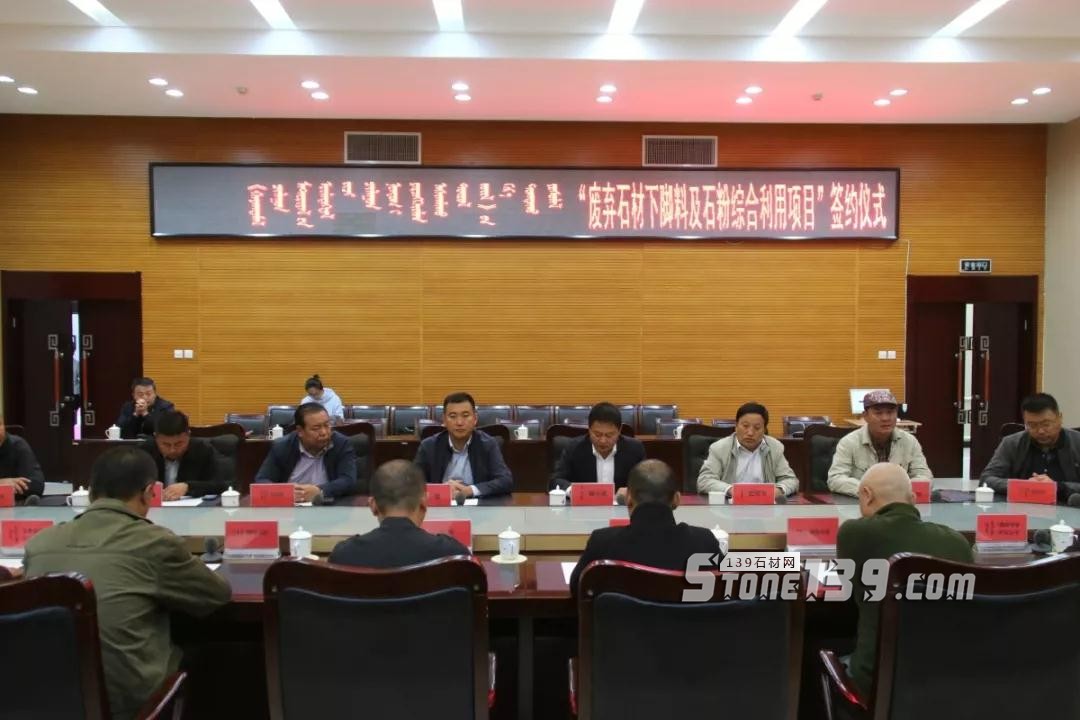 內蒙古鑲黃旗舉行“廢棄石材下腳料及石粉綜合利用項目”簽約儀式 內蒙古鑲黃旗舉行“廢棄石材下腳料及石粉綜合利用項目”簽約儀式現(xiàn)場