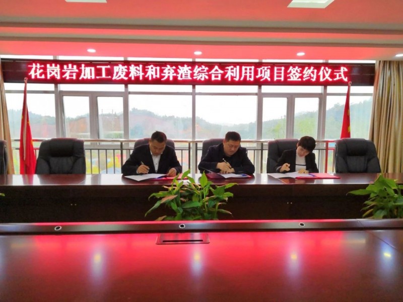 江西上饒德興市花崗巖加工廢料和棄渣綜合利用項目正式簽約！
