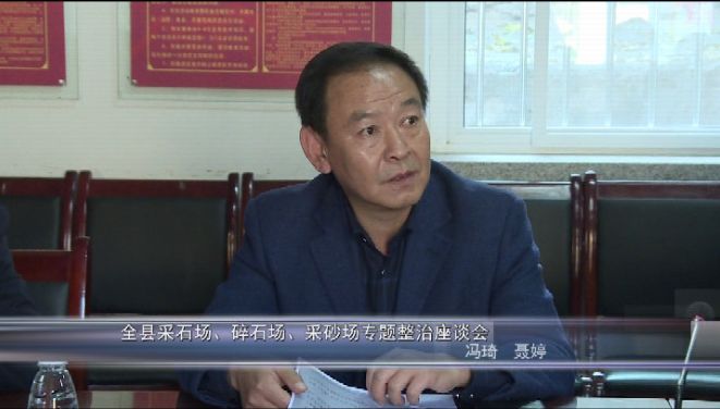 陜西省延川縣就采石場、碎石場、采砂場專項整治召開座談會