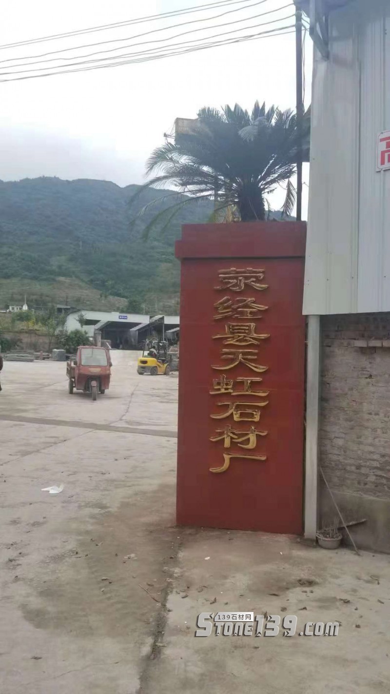 四川雅安天虹石材廠主營雅蒙黑、滎經(jīng)紅（中國紅）、紫檀木紋、漢白玉