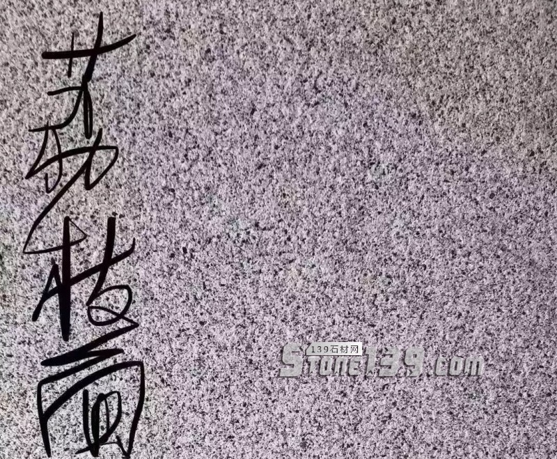 安徽芝麻灰614產地旌德縣石材整改