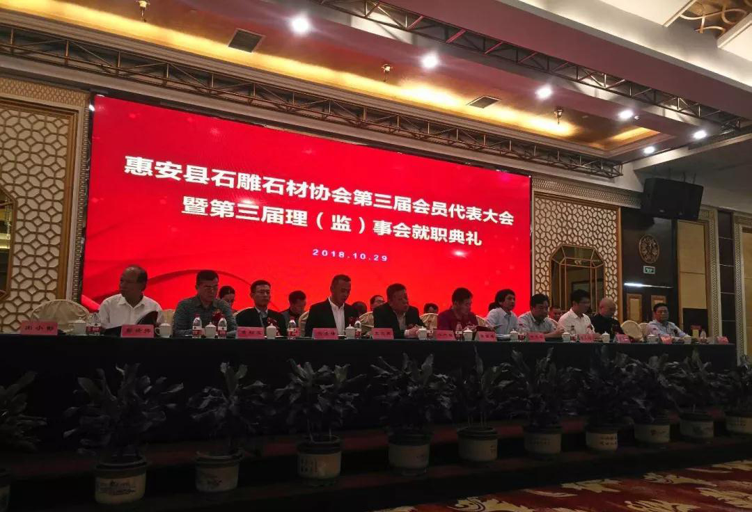 福建惠安縣石雕石材協會換屆大會現場